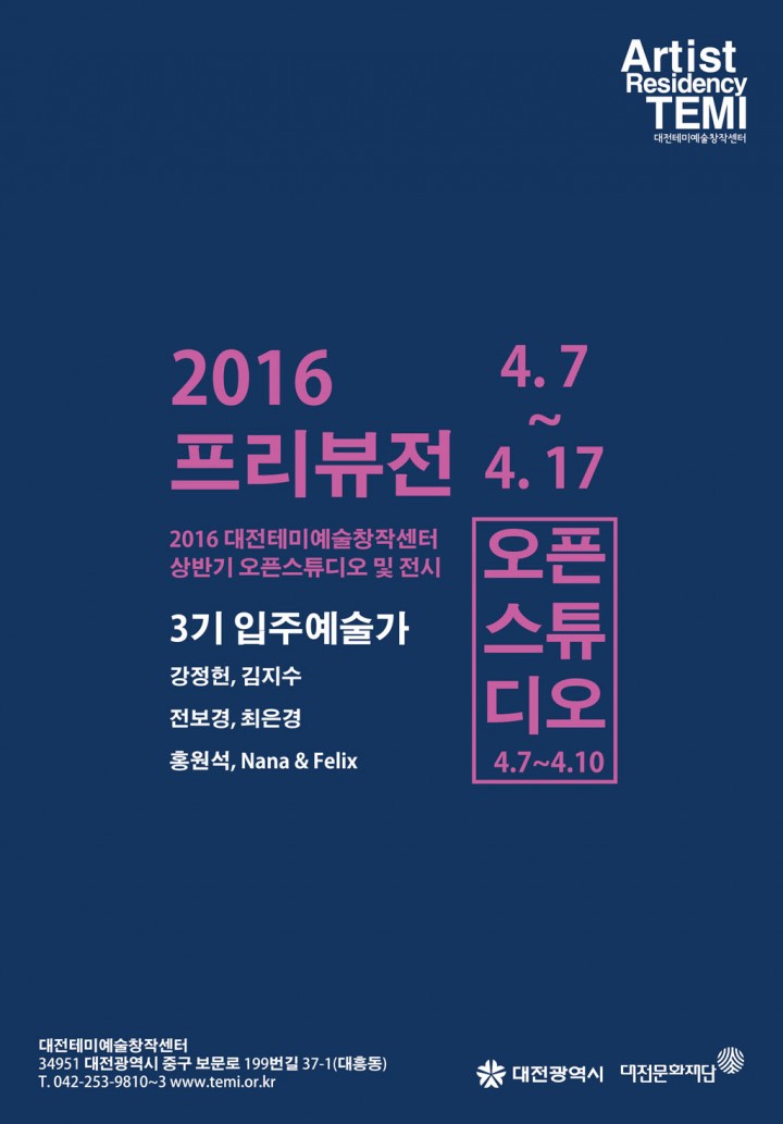 대전테미예술창작센터, ‘2016 프리뷰전’ 개최