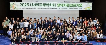 제천서 ‘2025 생약자원 심포지엄’ 성료… 천연물산업 미래 전략 모색