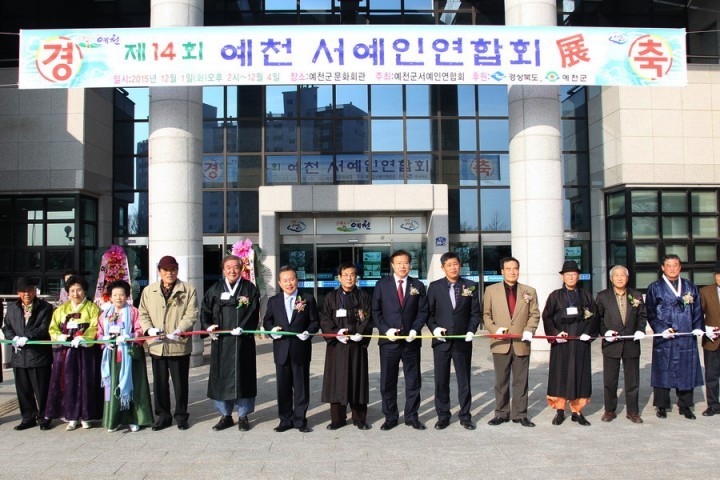 제14회 예천서예인연합회 회원전 개최