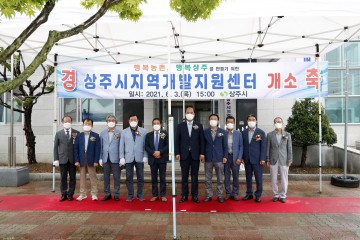  농촌협약 및 농촌개발사업의 효율적 운영 위해 상주시지역개발지원센터 개소식