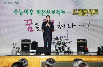 평택시 수능이후 비전프로젝트 ‘드림콘서트’ 성료