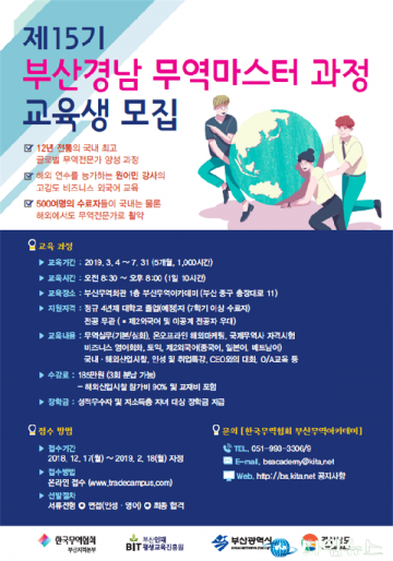 ‘글로벌 청년무역인 양성’, 부산 무역마스터 과정 운영