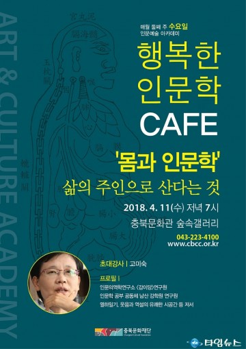  충북문화관 인문예술아카데미‘행복한 인문학 카페’운영