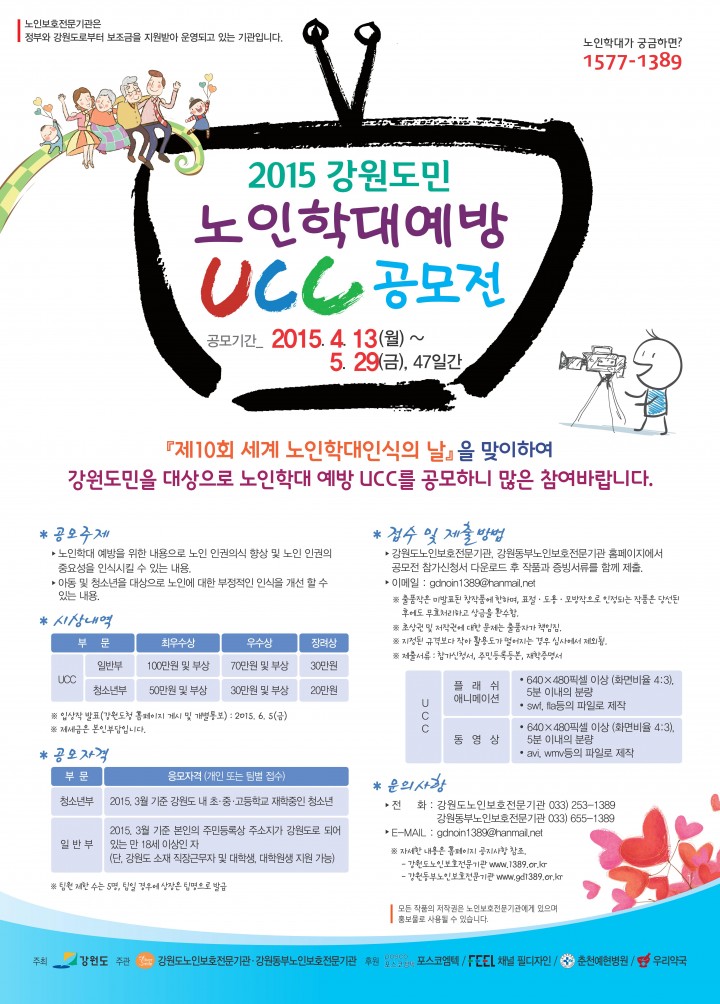 도민 대상 노인 학대예방 UCC 공모전 개최