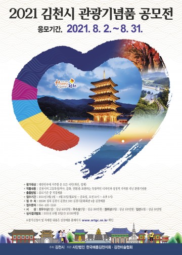 김천시 관광기념품 공모전, 김천과 연관성 높은 기념품 찾아