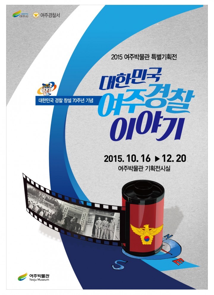 여주박물관, 『대한민국 여주경찰 이야기』 특별전 개막