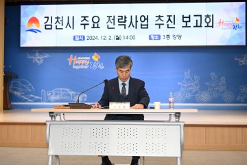 김천시, '주요 전략사업 추진 보고회' 개최