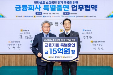 광주은행, 전남 소기업·소상공인 금융 지원 위해 15억 특별출연