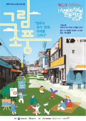 영주시 영주문화재단 학사골목에서 지역문화 콘텐츠 특성화 사업‘그림소풍’개최