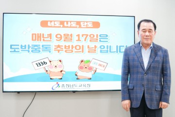 김지철 충남교육감, 청소년 도박중독 추방 캠페인 동참