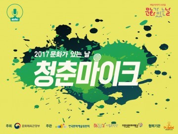 대전문화재단, 7월 ‘청춘마이크’ 서해안으로!