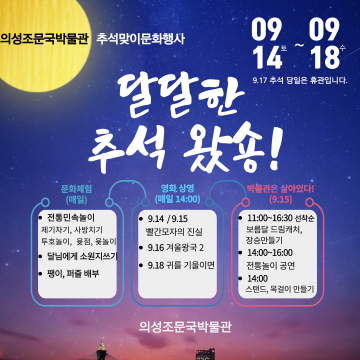 조문국박물관, 달달한 추석 왔숑! 의성군 문화행사 운영