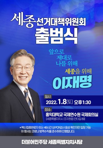 더불어민주당 세종시선거대책위원회, 8일 출범식 개최