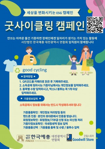 대전예총, 굿윌스토어와 손잡고 ‘가치 나눔 기증 캠페인’ 추진