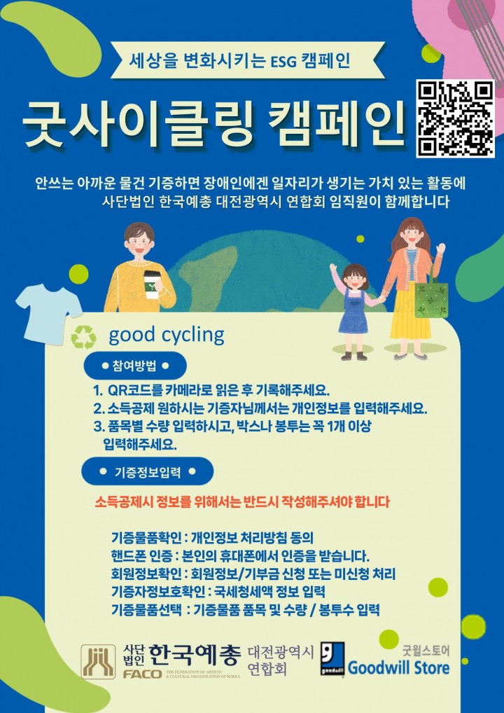 대전예총, 굿윌스토어와 손잡고 ‘가치 나눔 기증 캠페인’ 추진