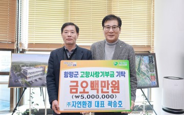 함평군, 고향사랑기부제 첫 고액 기부자 등장