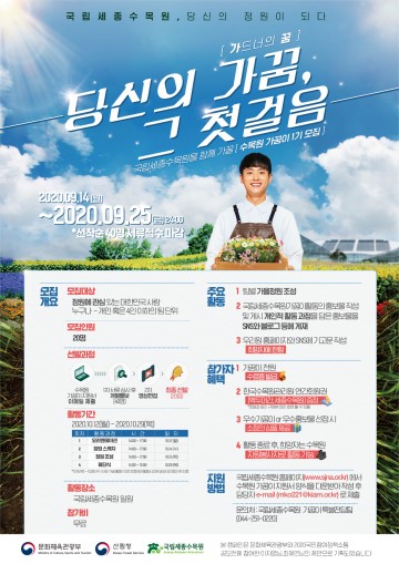 국립세종수목원, 제1기 수목원가꿈이 모집