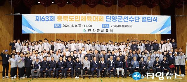 단양군, 제64회 충북도민체전 결단식 개최