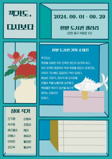 대전 한밭도서관, ‘책가도, 다시보다 展’ 개최