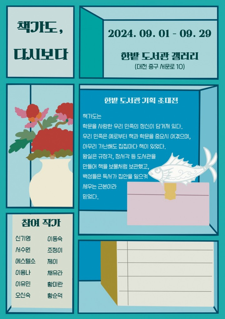 대전 한밭도서관, ‘책가도, 다시보다 展’ 개최