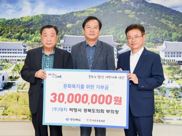 박영서 경북도의회 부의장, 문화복지 기부금 3천만원 전달