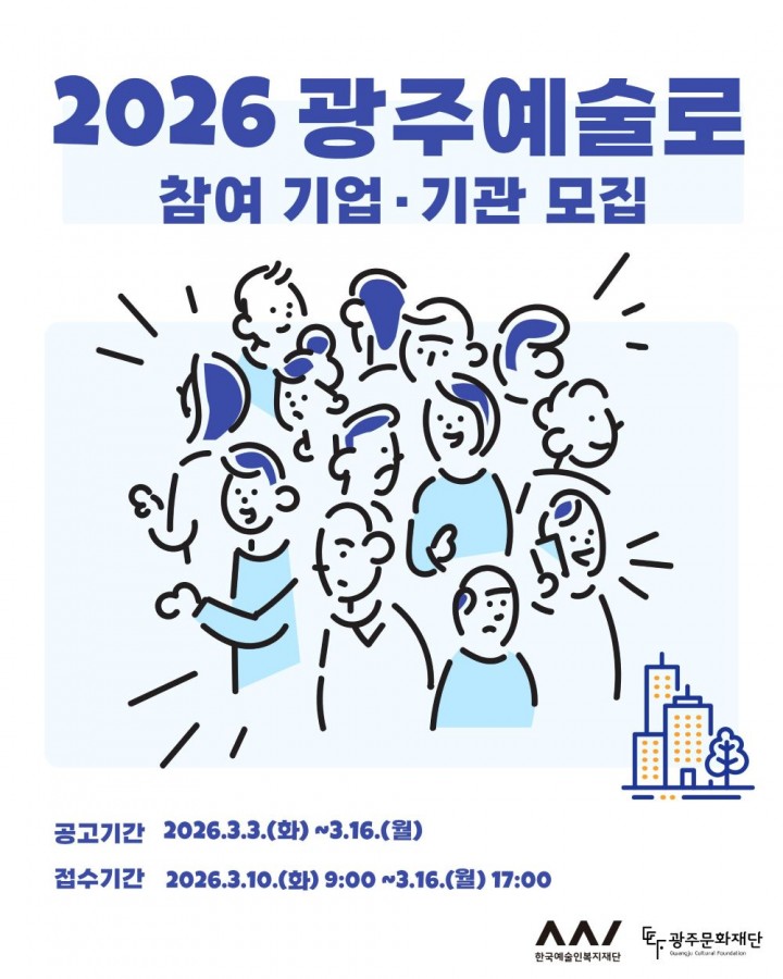 광주문화재단, ‘광주예술로’ 참여 공모…예술 협업 프로젝트 추진 