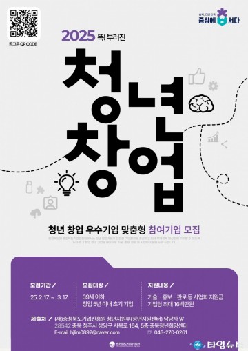 충북도, 2025년 청년창업 우수기업 맞춤형 지원 사업 모집