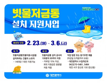 대전시, 빗물저금통 설치비 90% 지원…최대 342만 원 보조