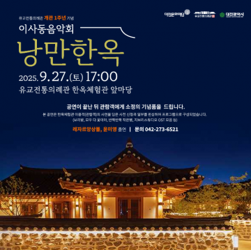 대전문화재단, 유교전통의례관 개관 1주년 기념 음악회 개최
