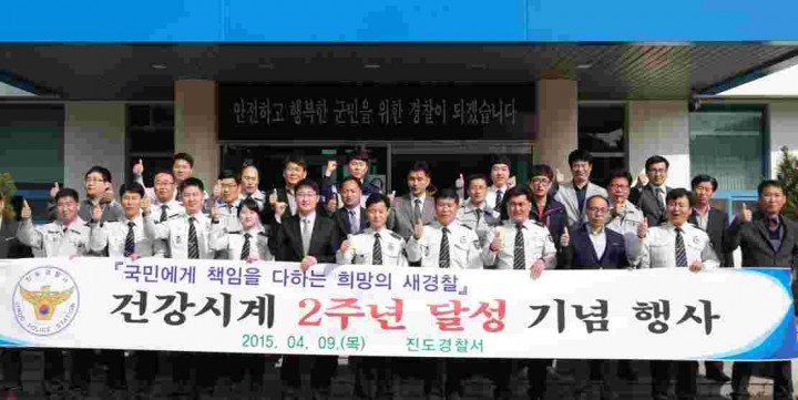 진도경찰, 건강시계 2주년 기념식 