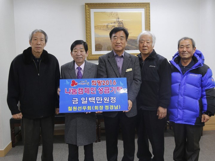 철원선우회, 희망2016나눔캠페인 성금기탁