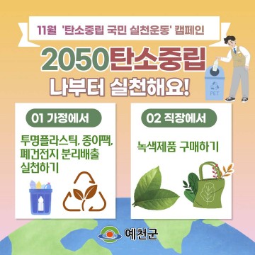 “탄소중립! 생활 속 작은 실천부터!”