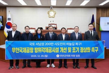 무안군의회, "정부는 무안공항 즉각 정상화하라" 