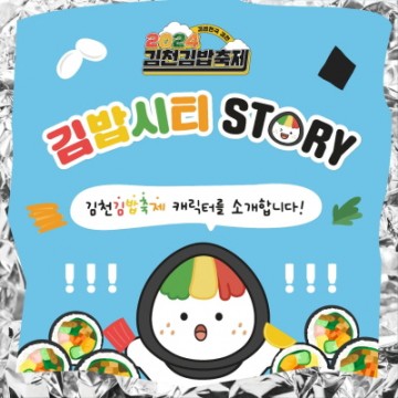  김천 김밥축제' 캐릭터 '꼬달이' 김천시,공개