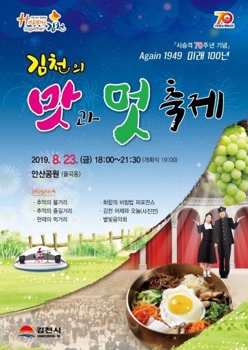 김천시, 시 승격 70주년 기념 ‘김천의 맛과 멋 축제’