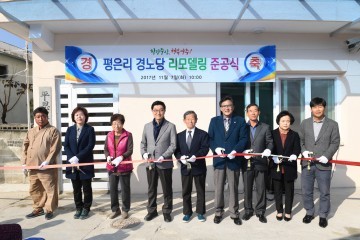 영주시 평은1리 경로당 리모델링 준공식 