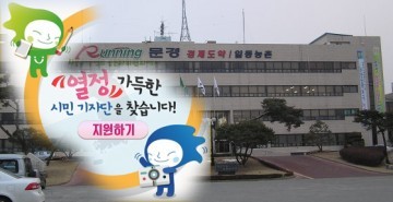 문경시 SNS 서포터즈 기자단 50명 내외로 모집