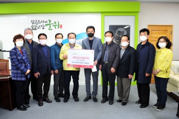 코로나19 극복 따뜻한 기부 행렬 이어지는 군위군