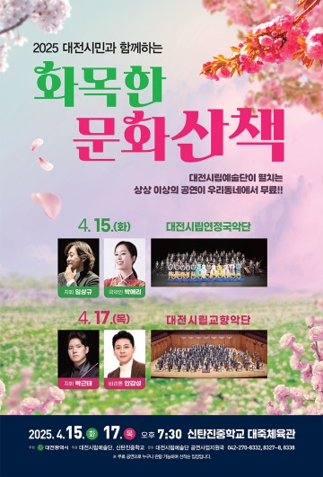 대전시립예술단, 4월 15일과 17일 신탄진서 ‘화목한 문화산책’ 특별 공연