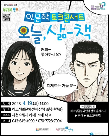 제천문화재단, 인문학 토크 콘서트 ‘오늘, 삶-책’ 2회차 개최