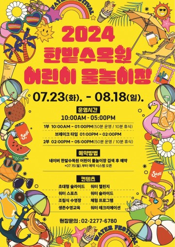 대전 한밭수목원, 어린이 물놀이장 개장