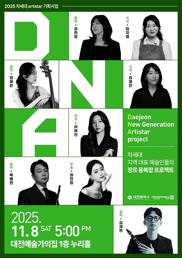 대전문화재단, 청년예술인 협업 무대 ‘DNA프로젝트’ 개최…예술의 언어로 소통