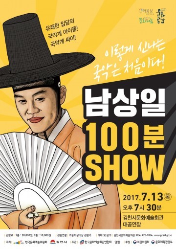 김천시  남상일의 100분 쇼 대공연장에서 개최