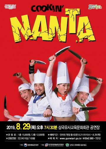 군위군 문화체육시설사업소, '송승환의 오리지널 난타' 선보여