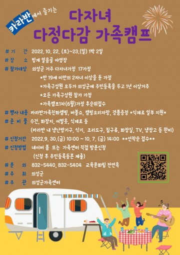 의성군, 2회차 다자녀 다정다감 가족캠프 참가자 모집