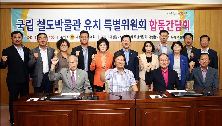 대전시의회, 국립철도박물관 대전 유치 성공을 위한  시·구 의원 합동 간담회 개최