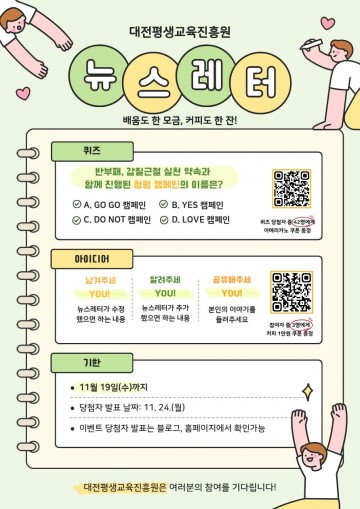 대전평생교육진흥원, 뉴스레터 발행 기념 시민 이벤트 진행