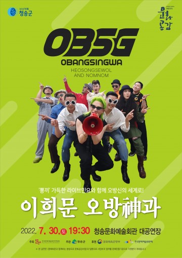 청송군,“이희문 오방神과(OBSG)”공연 개최