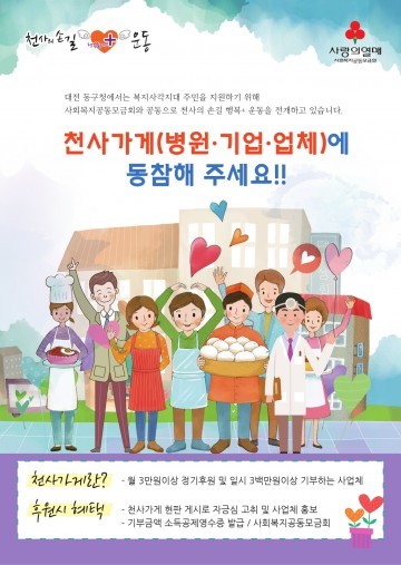 대전 동구, 2016년은 ‘천사가게’ 동참의 해(年)!