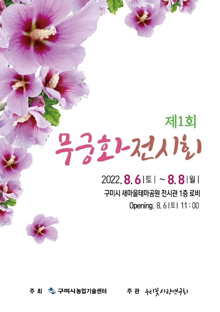 8월 8일‘무궁화의 날’을 아시나요?